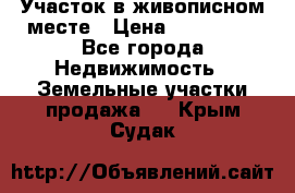 Участок в живописном месте › Цена ­ 180 000 - Все города Недвижимость » Земельные участки продажа   . Крым,Судак